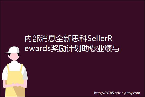 内部消息全新思科SellerRewards奖励计划助您业绩与福利一网打尽
